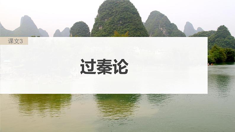 高考语文一轮复习--选择性必修中冊(二) 单篇梳理 基础积累 课文3 过秦论(精品课件)05