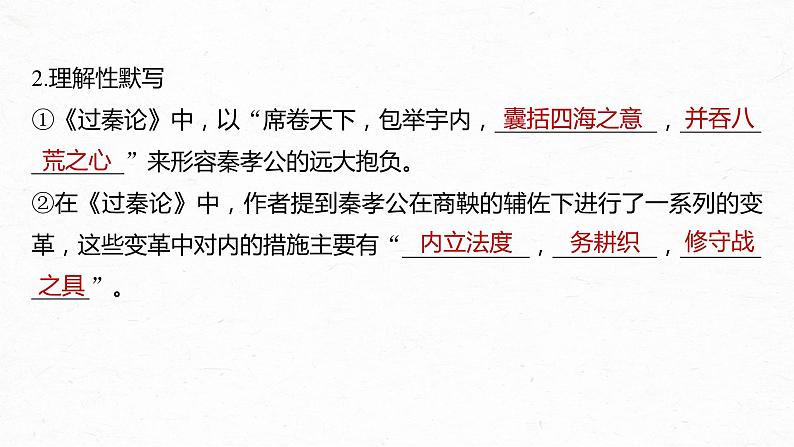 高考语文一轮复习--选择性必修中冊(二) 单篇梳理 基础积累 课文3 过秦论(精品课件)07