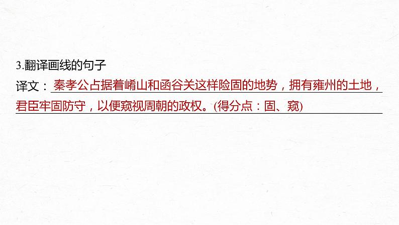 高考语文一轮复习--选择性必修中冊(二) 单篇梳理 基础积累 课文3 过秦论(精品课件)08
