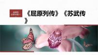 高考语文一轮复习--选择性必修中冊(一) 单篇梳理 基础积累 课文2 苏武传(精品课件)