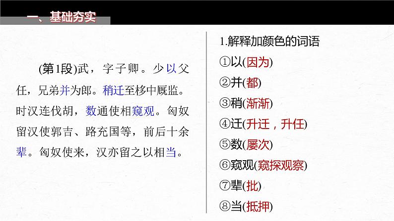 高考语文一轮复习--选择性必修中冊(一) 单篇梳理 基础积累 课文2 苏武传(精品课件)第4页