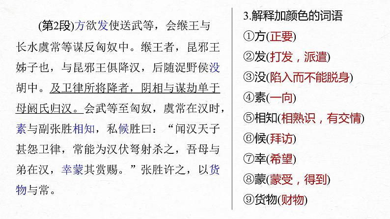 高考语文一轮复习--选择性必修中冊(一) 单篇梳理 基础积累 课文2 苏武传(精品课件)第7页