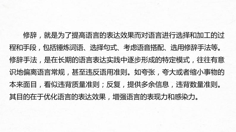 高考语文一轮复习--语言表达 课时71　修辞手法构成和表达效果——修辞立诚，行“文”致远（精品课件）07