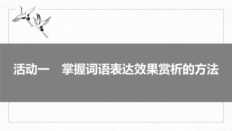 高考语文一轮复习--语言表达 课时72　赏析词语和句子表达效果——定准角度，揣摩比较（精品课件）06