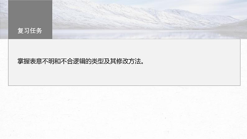 高考语文一轮复习--语言基础 课时66 辨析并修改表意不明和不合逻辑病句——找准病因,精准修改(精品课件)03