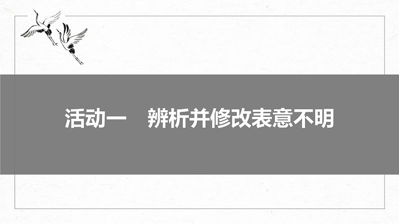高考语文一轮复习--语言基础 课时66 辨析并修改表意不明和不合逻辑病句——找准病因,精准修改(精品课件)07