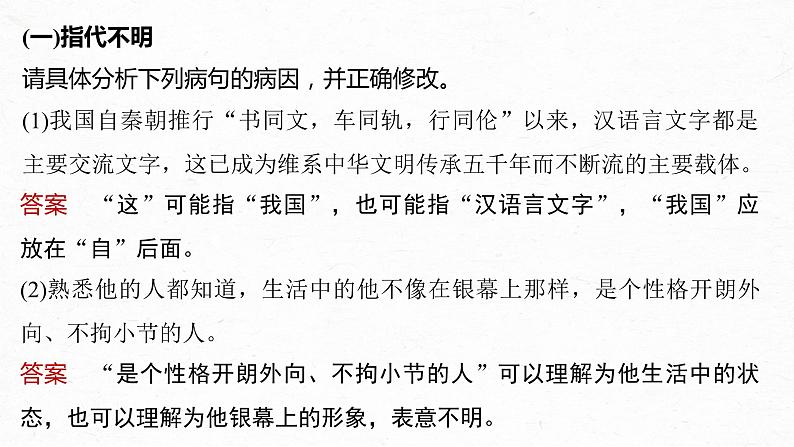 高考语文一轮复习--语言基础 课时66 辨析并修改表意不明和不合逻辑病句——找准病因,精准修改(精品课件)08