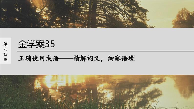 高考语文一轮复习--正确使用成语——精解词义,细察语境(精品课件)第1页