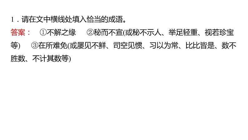 高考语文一轮复习--正确使用成语——精解词义,细察语境(精品课件)第7页