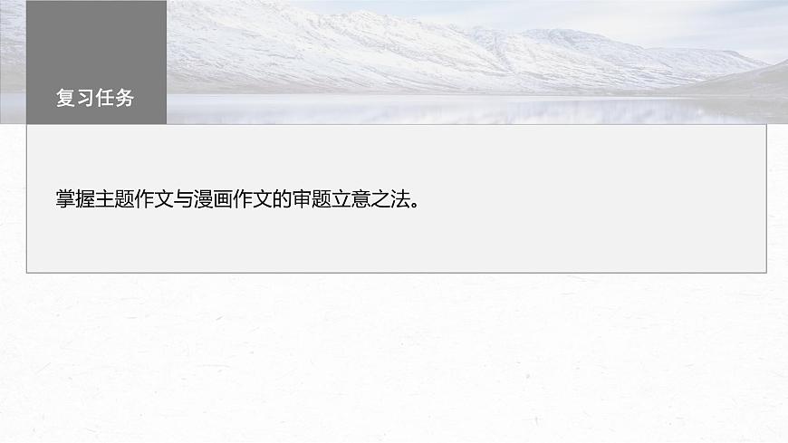 高考語文一輪復(fù)習(xí)--主題作文與漫畫作文審題立意——精準(zhǔn)解讀，圖文齊舉（精品課件）第3頁