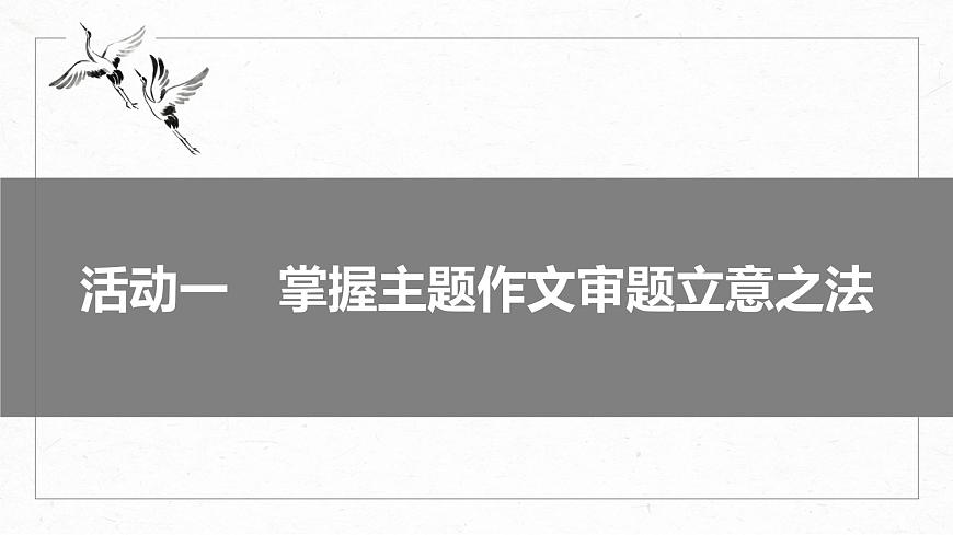 高考語文一輪復(fù)習(xí)--主題作文與漫畫作文審題立意——精準(zhǔn)解讀，圖文齊舉（精品課件）第5頁