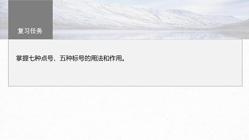 高考语文一轮复习--语言基础 课时68 正确使用标点符号——理解语意,掌握用法(精品课件)第3页