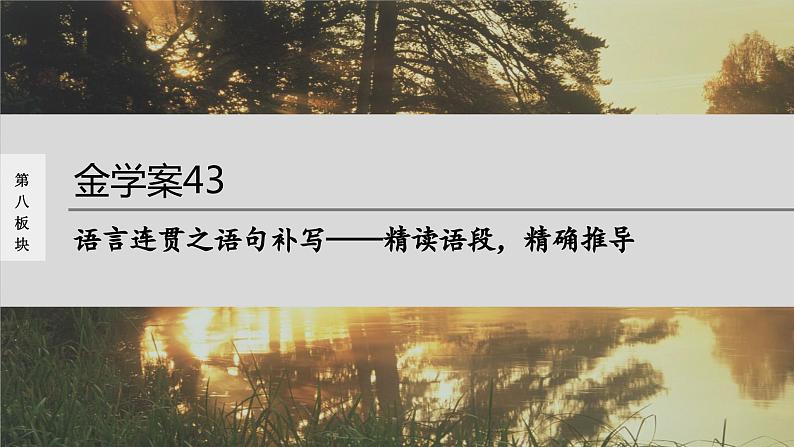 高考语文一轮复习--语言连贯之语句补写——精读语段,精确推导(精品课件)01