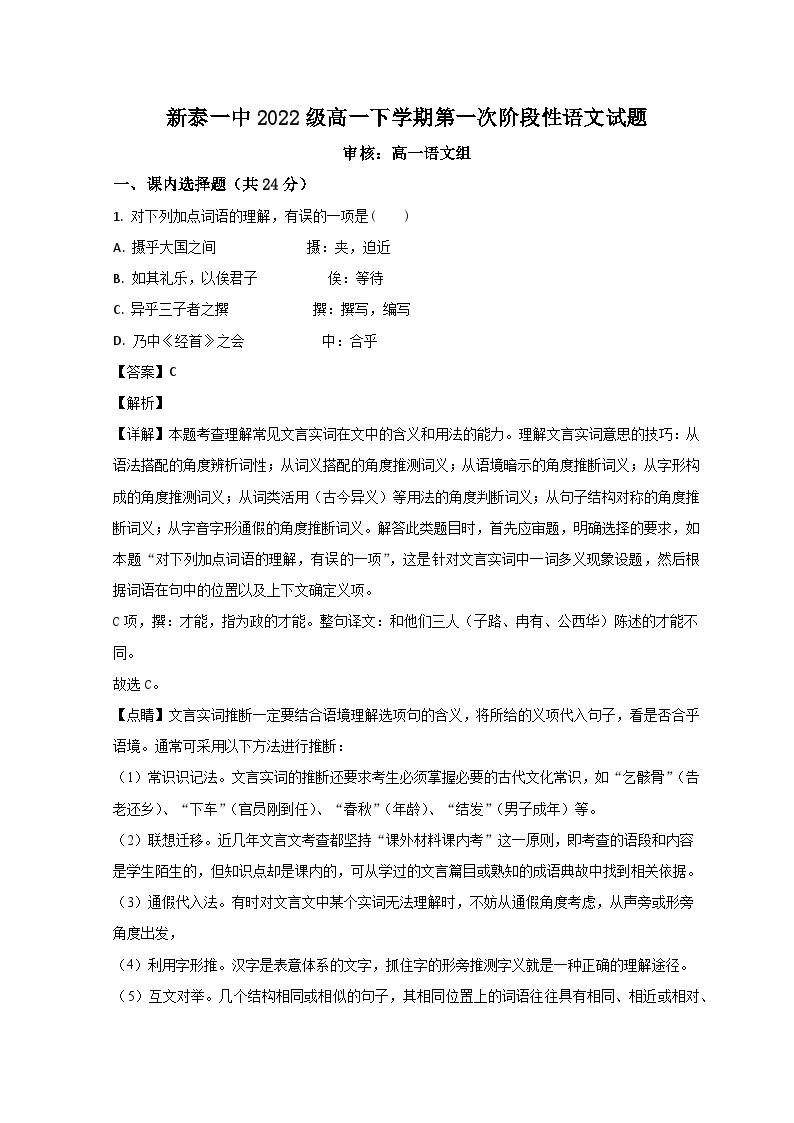 山东省泰安市新泰市第一中学（老校区）2022-2023学年高一语文下学期第二次段考试题（Word版附解析）01