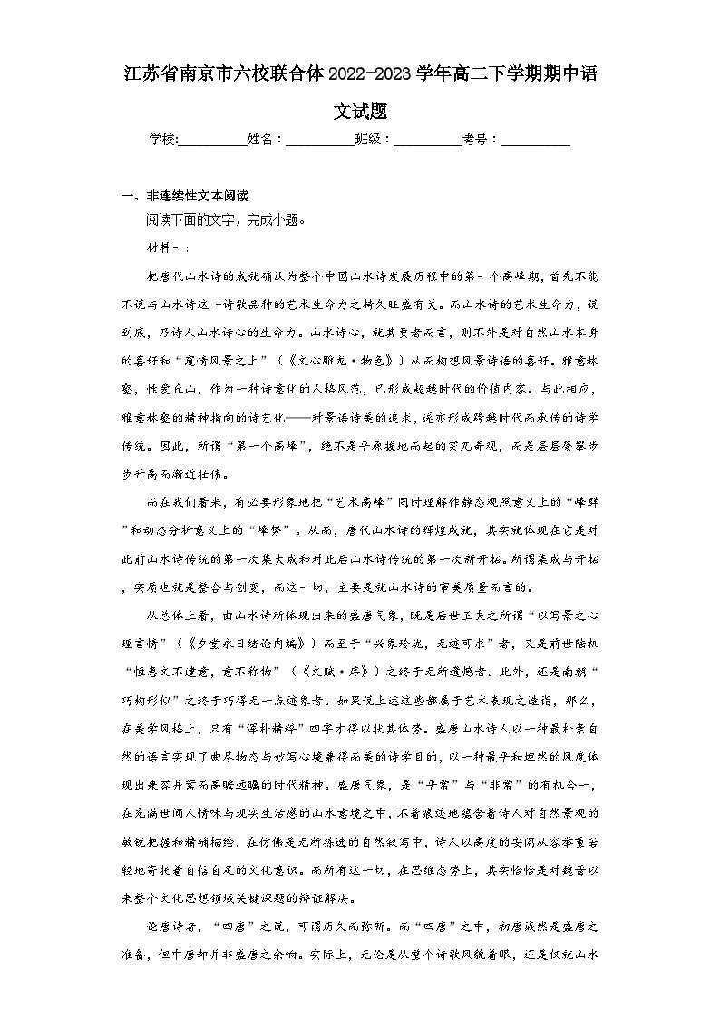 江苏省南京市六校联合体2022-2023学年高二下学期期中语文试题（含解析）01