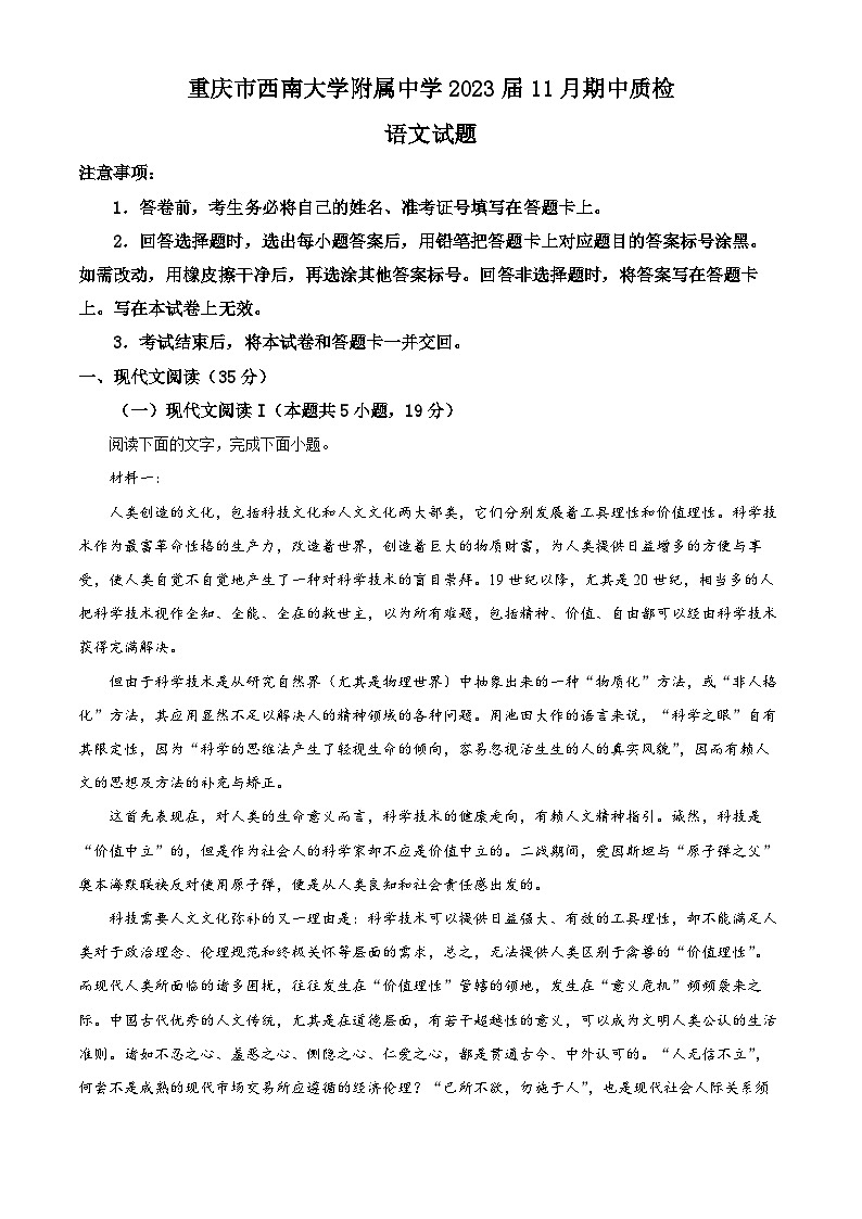 重庆西南大学附属中学2022-2023学年高三语文上学期期中试题(Word版附解析)第1页