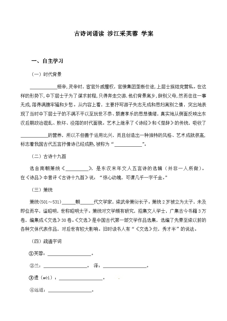 古诗词诵读《涉江采芙蓉》学案 2023-2024学年高中语文统编版必修上册第1页