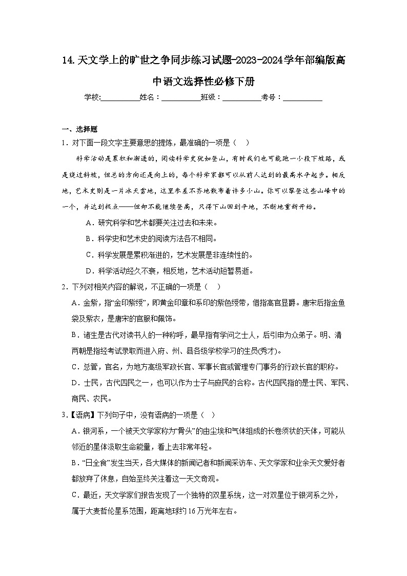 14.天文学上的旷世之争同步练习试题-2023-2024学年部编版高中语文选择性必修下册01