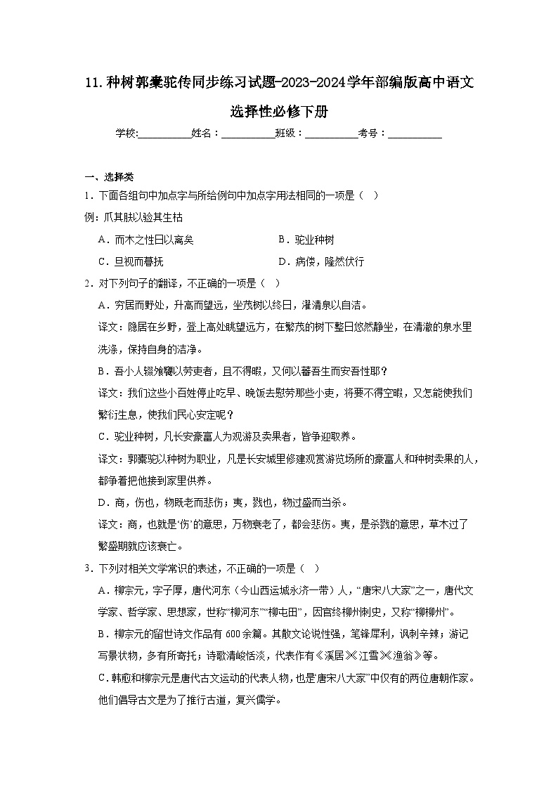 高中语文人教统编版选择性必修 下册11 *种树郭橐驼传同步测试题