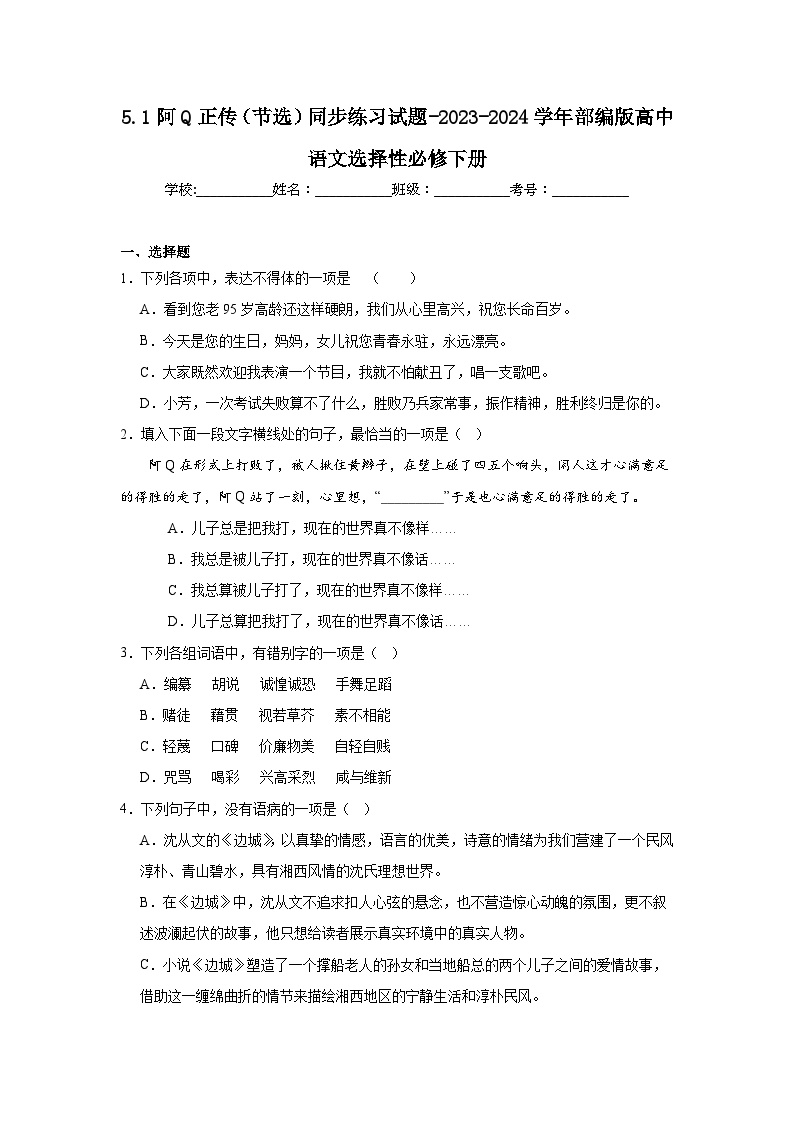 高中语文人教统编版选择性必修 下册第二单元5（阿Q正传（节选）*边城（节选））5.1 阿Q正传（节选）同步达标检测题