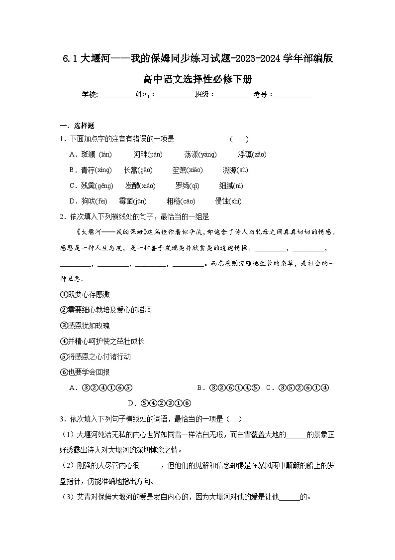 6.1大堰河——我的保姆同步练习试题-2023-2024学年部编版高中语文选择性必修下册第1页