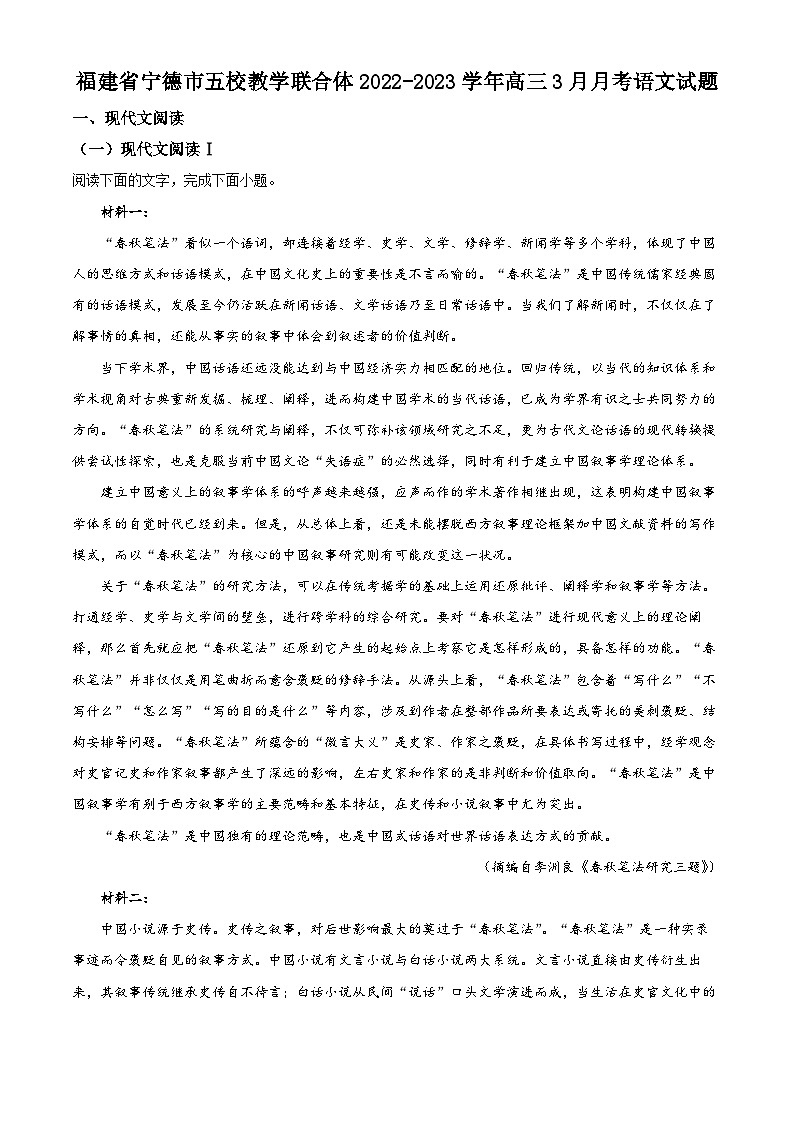 福建省宁德市五校教学联合体2022-2023学年高三语文下学期3月月考试题(Word版附解析)第1页