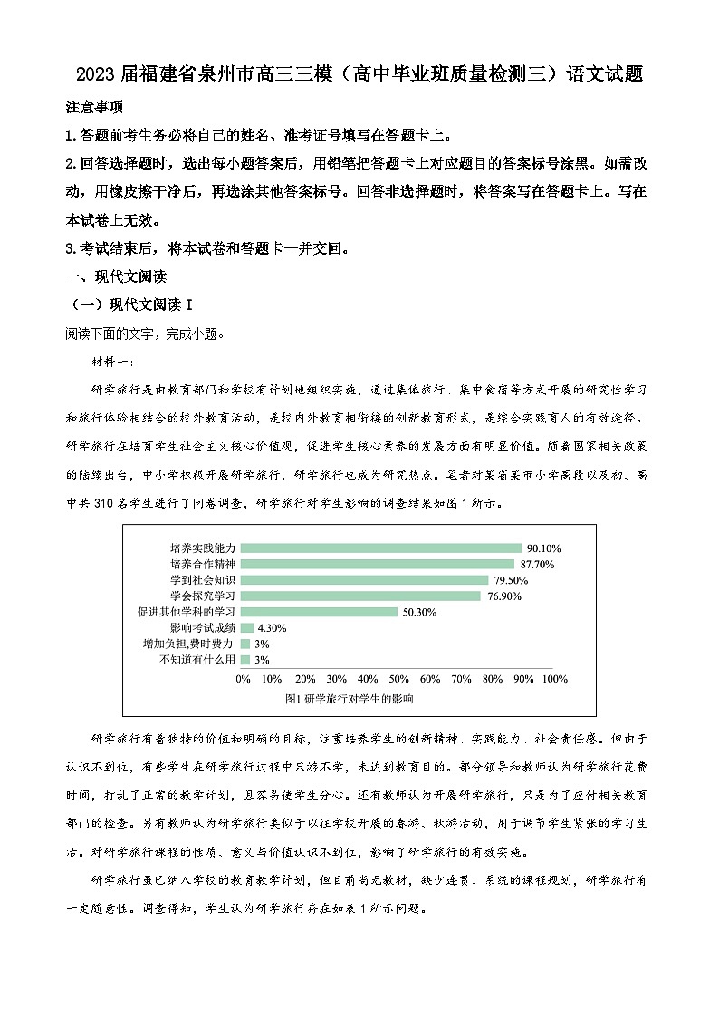福建省泉州市2023届高三语文三模试题(Word版附解析)第1页