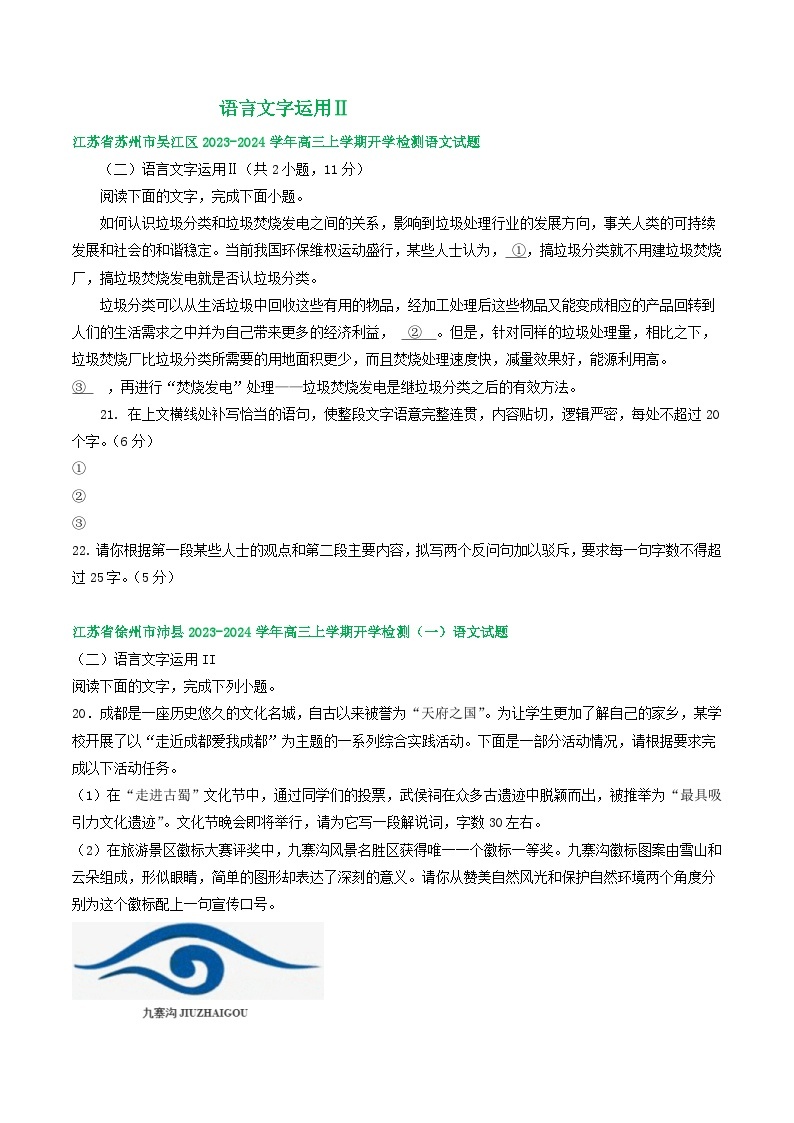 江苏省部分地区2024届高三暑期语文检测试卷汇编：语言文字运用Ⅱ01