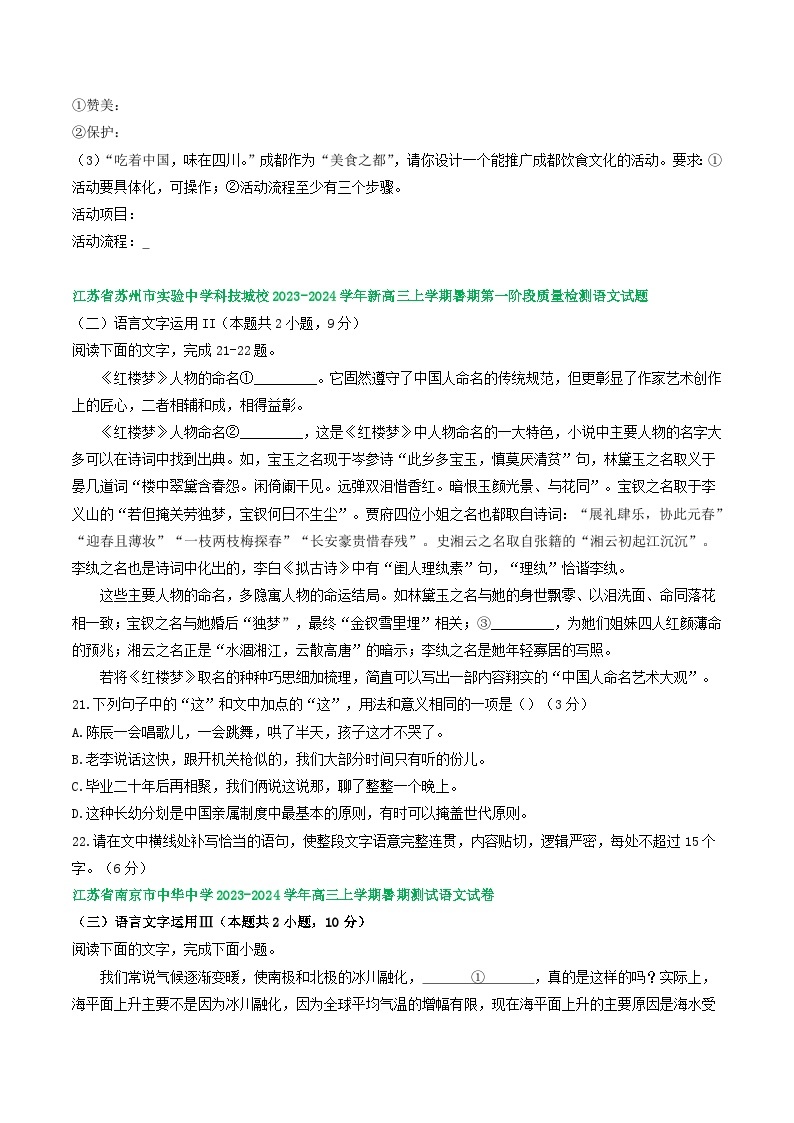 江苏省部分地区2024届高三暑期语文检测试卷汇编：语言文字运用Ⅱ02