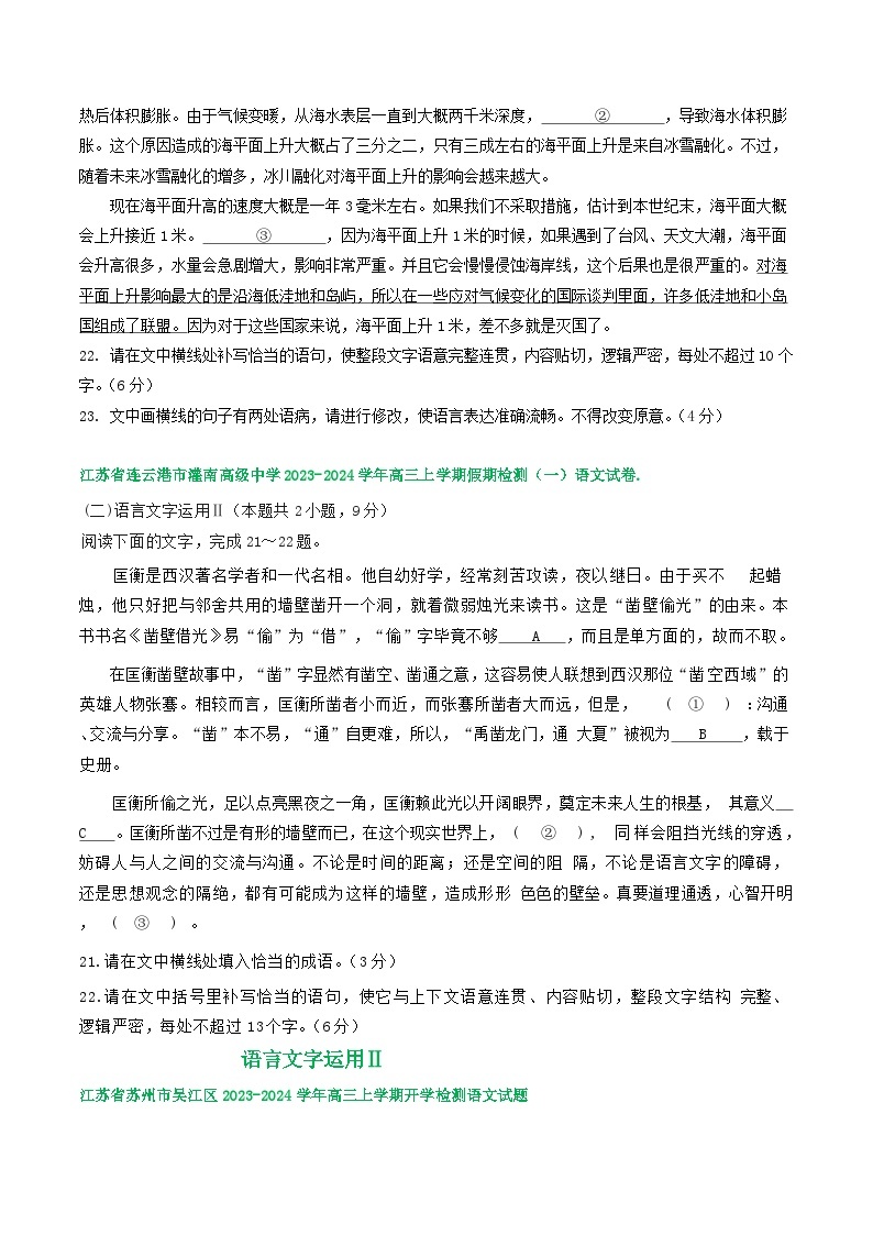 江苏省部分地区2024届高三暑期语文检测试卷汇编：语言文字运用Ⅱ03