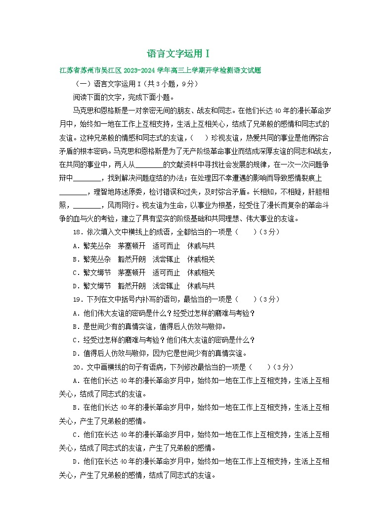 江苏省部分地区2024届高三暑期语文检测试卷汇编：语言文字运用Ⅰ01