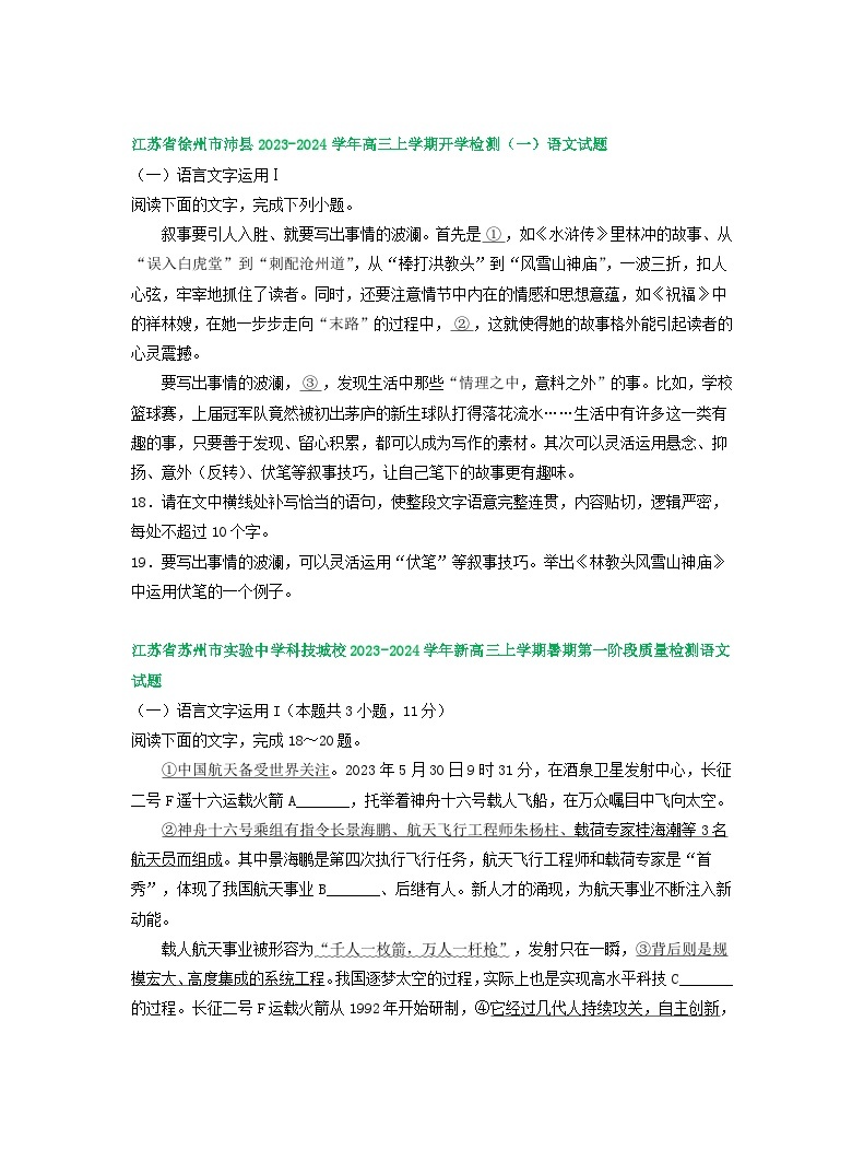 江苏省部分地区2024届高三暑期语文检测试卷汇编：语言文字运用Ⅰ02