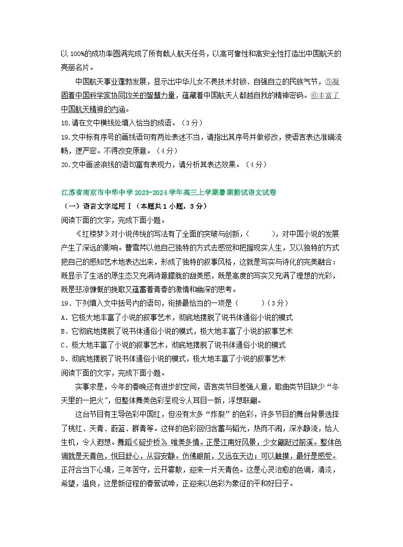 江苏省部分地区2024届高三暑期语文检测试卷汇编：语言文字运用Ⅰ03
