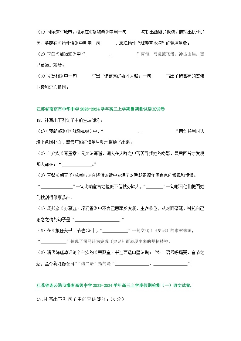 江苏省部分地区2024届高三暑期语文检测试卷汇编：名篇名句默写02
