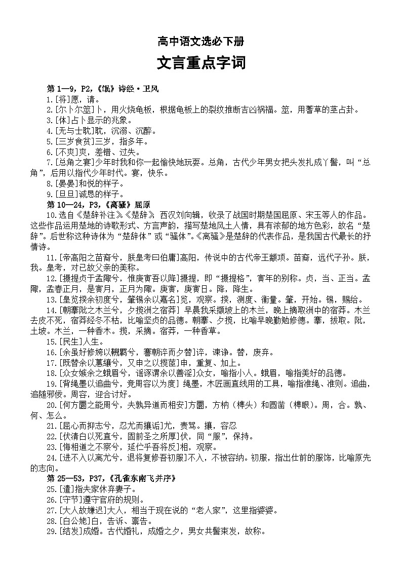高中语文部编版选择性必修下册文言重点字词汇总第1页