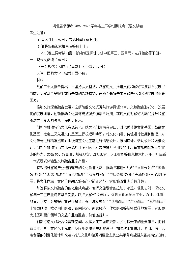 河北省承德市2022-2023学年高二下学期期末考试语文试卷(解析版)01