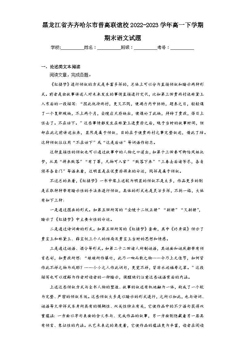 黑龙江省齐齐哈尔市普高联谊校2022-2023学年高一下学期期末语文试题第1页