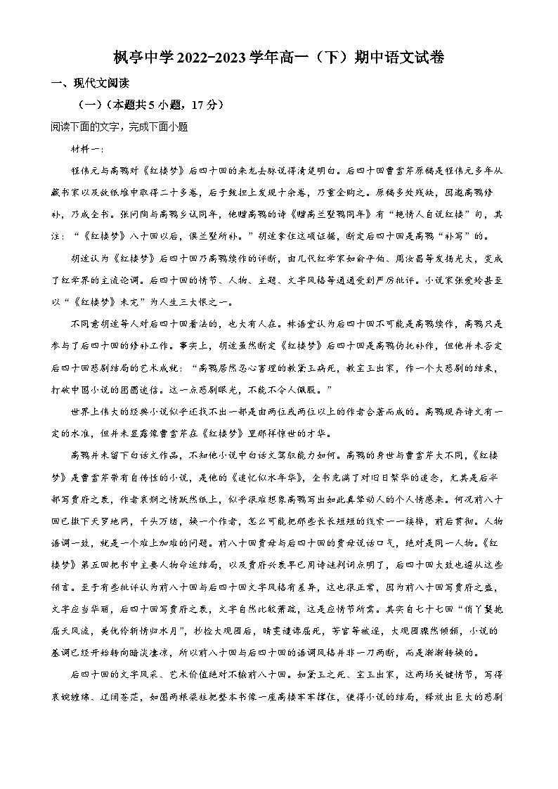 福建省莆田市仙游县枫亭中学2022-2023学年高一下学期期中语文试题(解析版)第1页