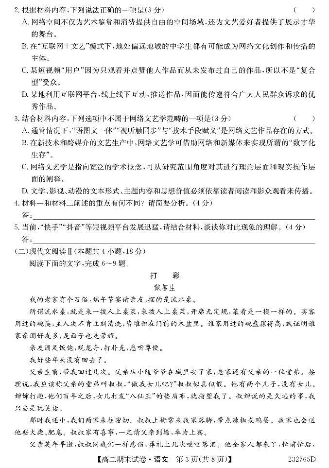 甘肃省金昌市永昌县第一高级中学2022-2023学年高二下学期期末考试语文试题第3页
