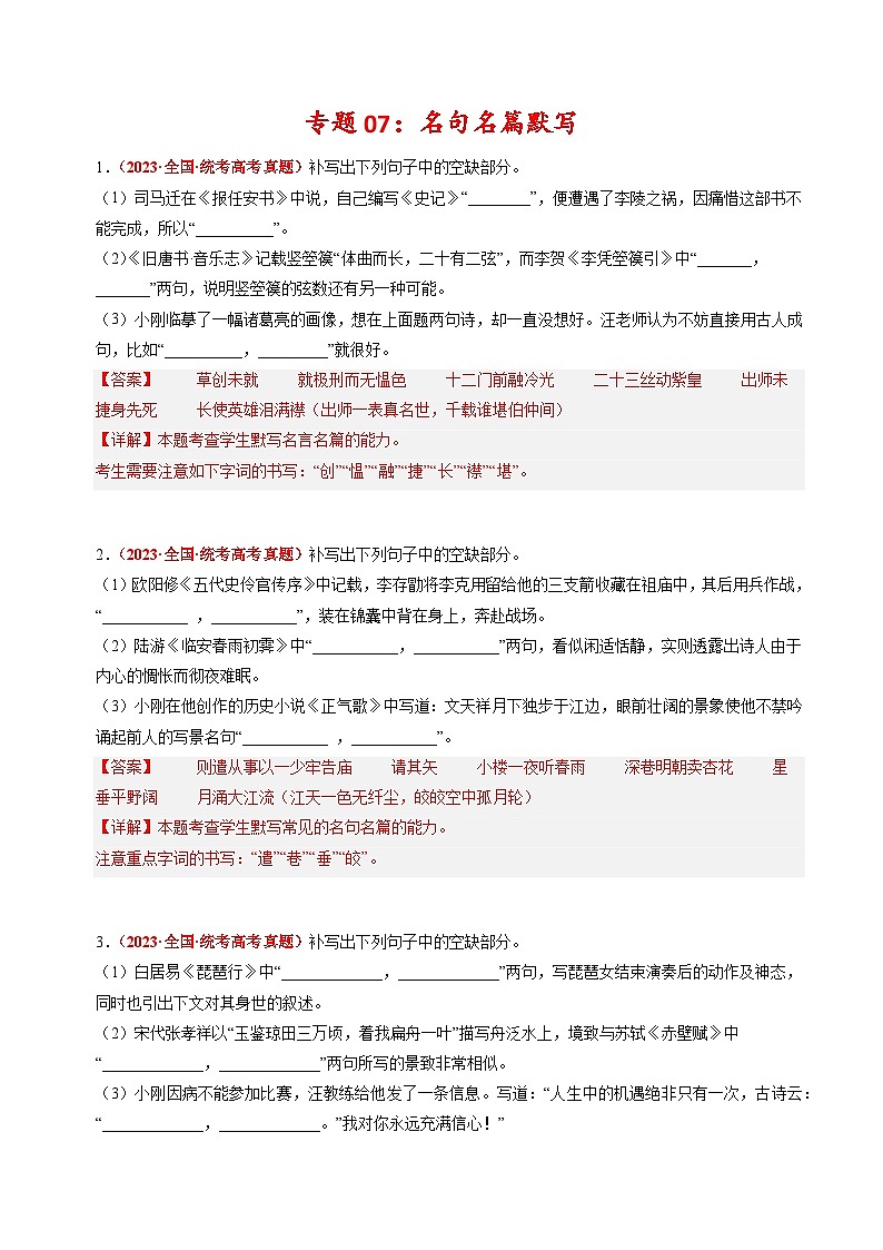 2023年高考真题和模拟题语文分项汇编(全国通用)专题07+名句名篇默写01