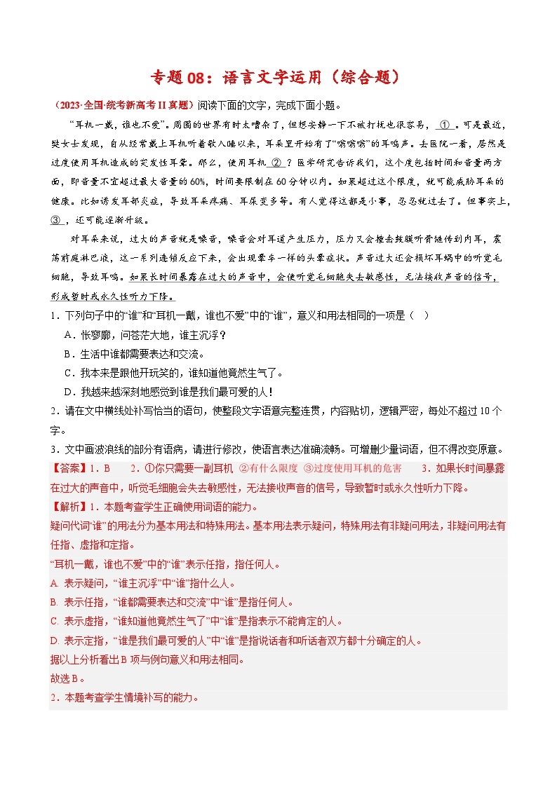 2023年高考真题和模拟题语文分项汇编（全国通用）专题09+语言文字运用（综合题）01