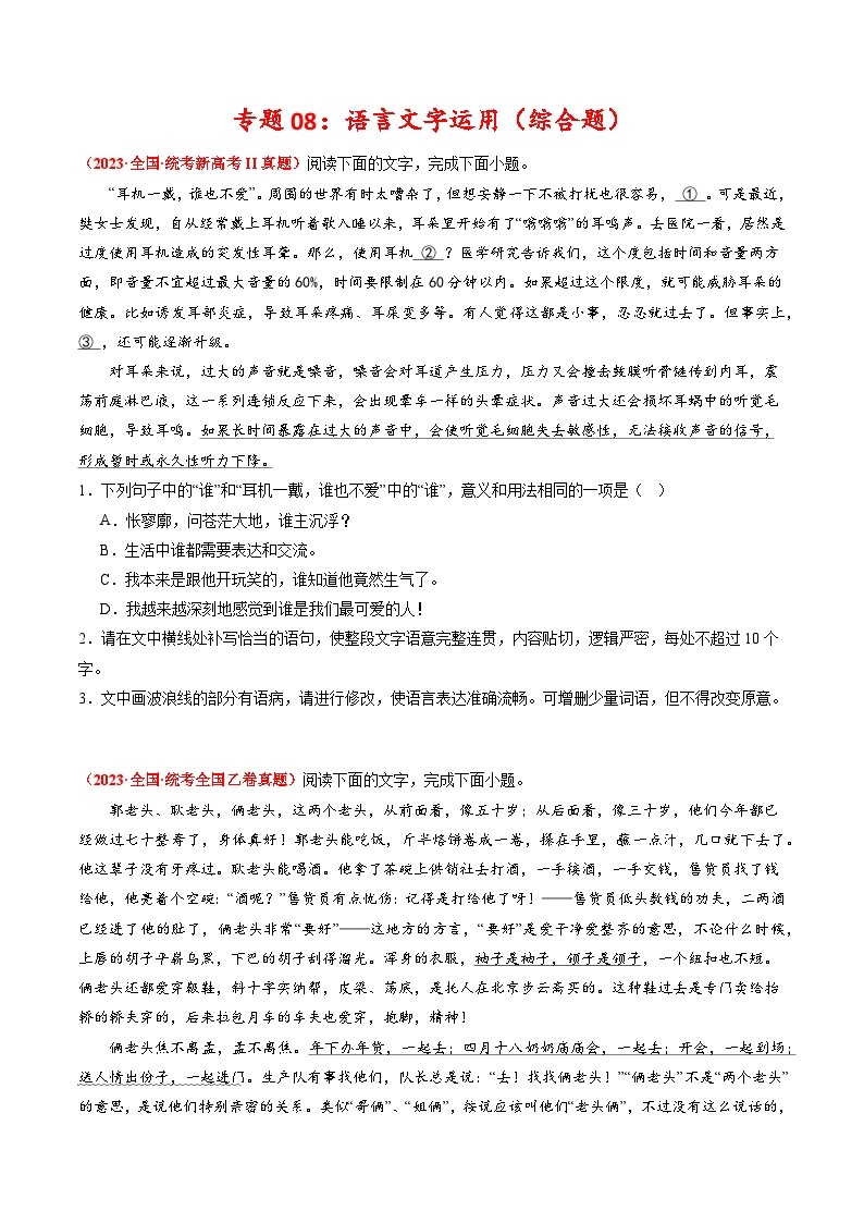 2023年高考真题和模拟题语文分项汇编（全国通用）专题09+语言文字运用（综合题）01