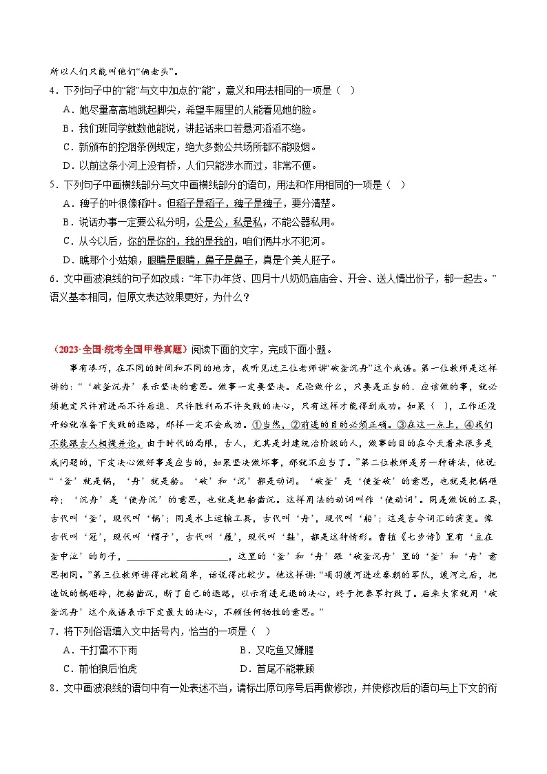 2023年高考真题和模拟题语文分项汇编（全国通用）专题09+语言文字运用（综合题）02