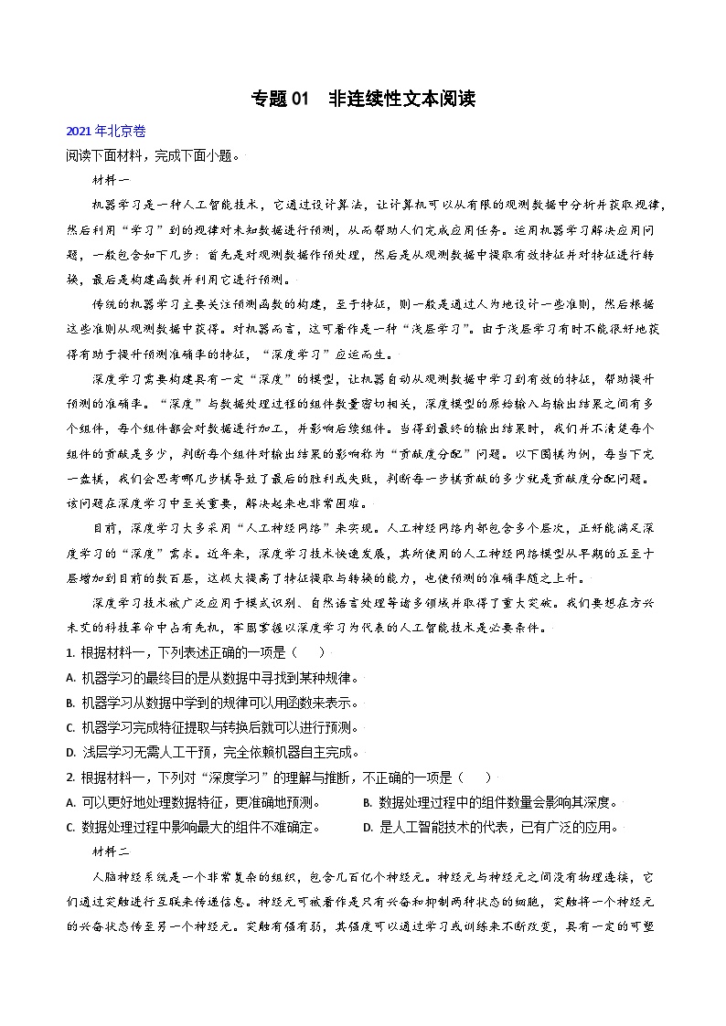 高考语文真题分项汇编3年（2021-2023）（北京专用）专题01 非连续性文本阅读