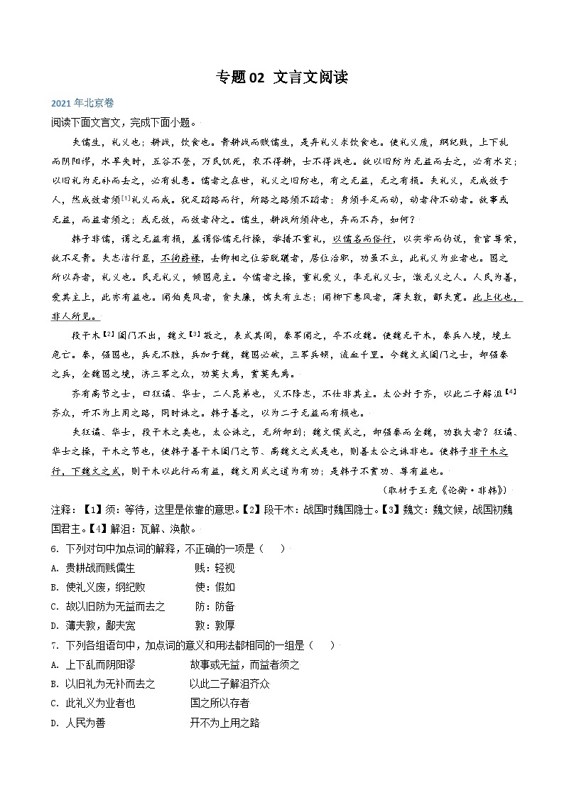 高考语文真题分项汇编3年（2021-2023）（北京专用）专题02 文言文阅读01