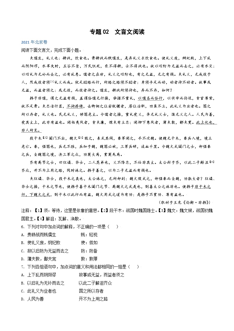 高考语文真题分项汇编3年（2021-2023）（北京专用）专题02 文言文阅读