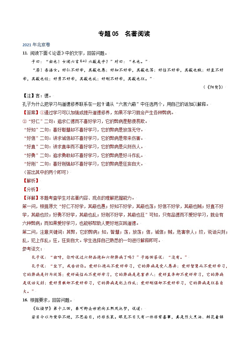高考语文真题分项汇编3年(2021-2023)(北京专用)专题05 名著阅读01