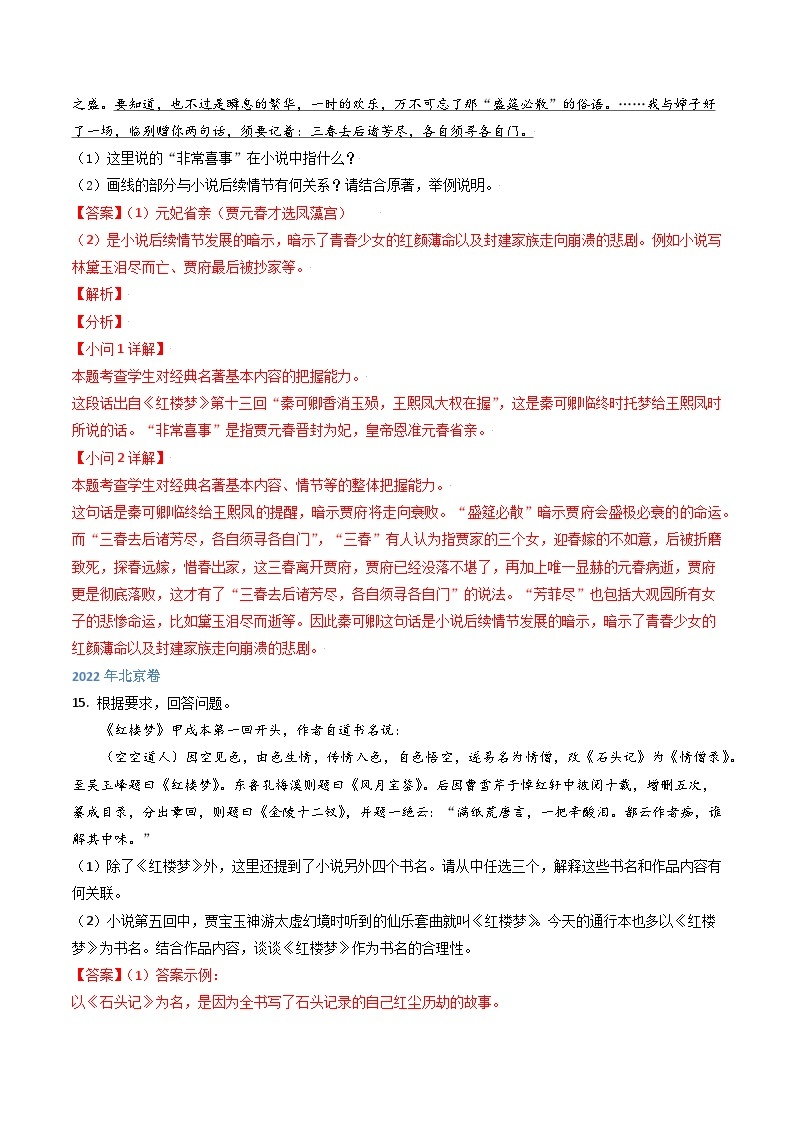 高考语文真题分项汇编3年（2021-2023）（北京专用）专题05 名著阅读02