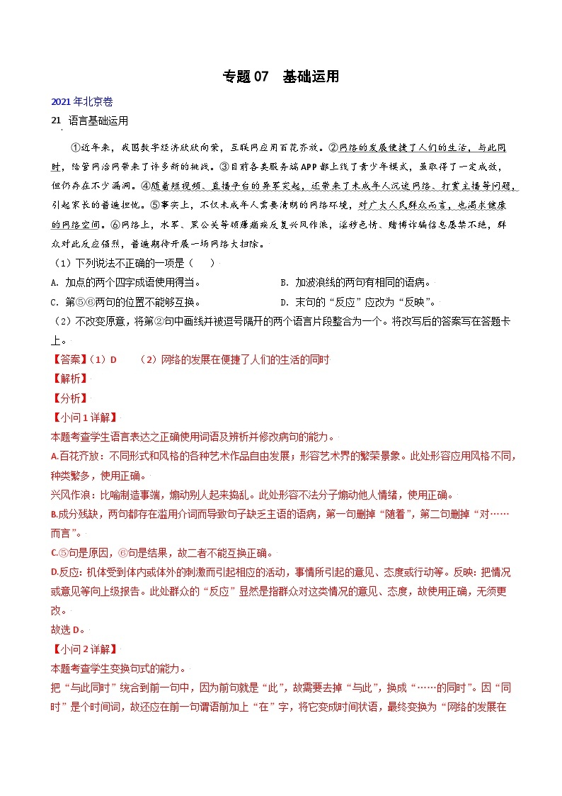 高考语文真题分项汇编3年（2021-2023）（北京专用）专题07 语言基础运用01