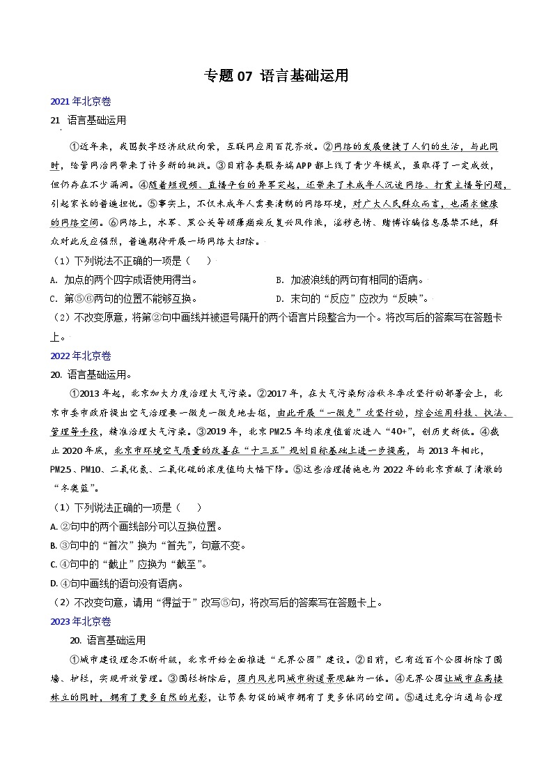 高考语文真题分项汇编3年（2021-2023）（北京专用）专题07 语言基础运用01